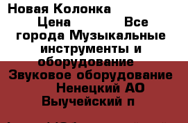 Новая Колонка JBL charge2 › Цена ­ 2 000 - Все города Музыкальные инструменты и оборудование » Звуковое оборудование   . Ненецкий АО,Выучейский п.